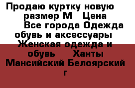 Продаю куртку новую Gastra, размер М › Цена ­ 7 000 - Все города Одежда, обувь и аксессуары » Женская одежда и обувь   . Ханты-Мансийский,Белоярский г.